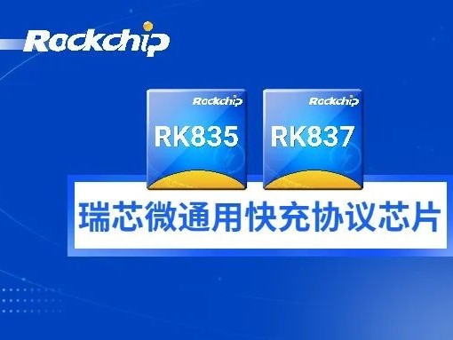 瑞芯微推出全新通用快充协议芯片RK835及RK837