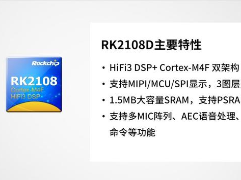 瑞芯微智能穿戴芯片RK2108D适配国产OS，开发更稳定便捷