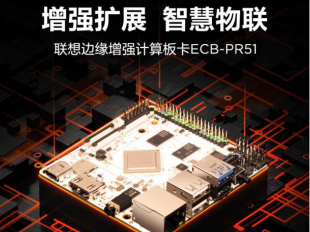 搭载瑞芯微RK3568芯片，联想商用全新系列智能物联新品发布