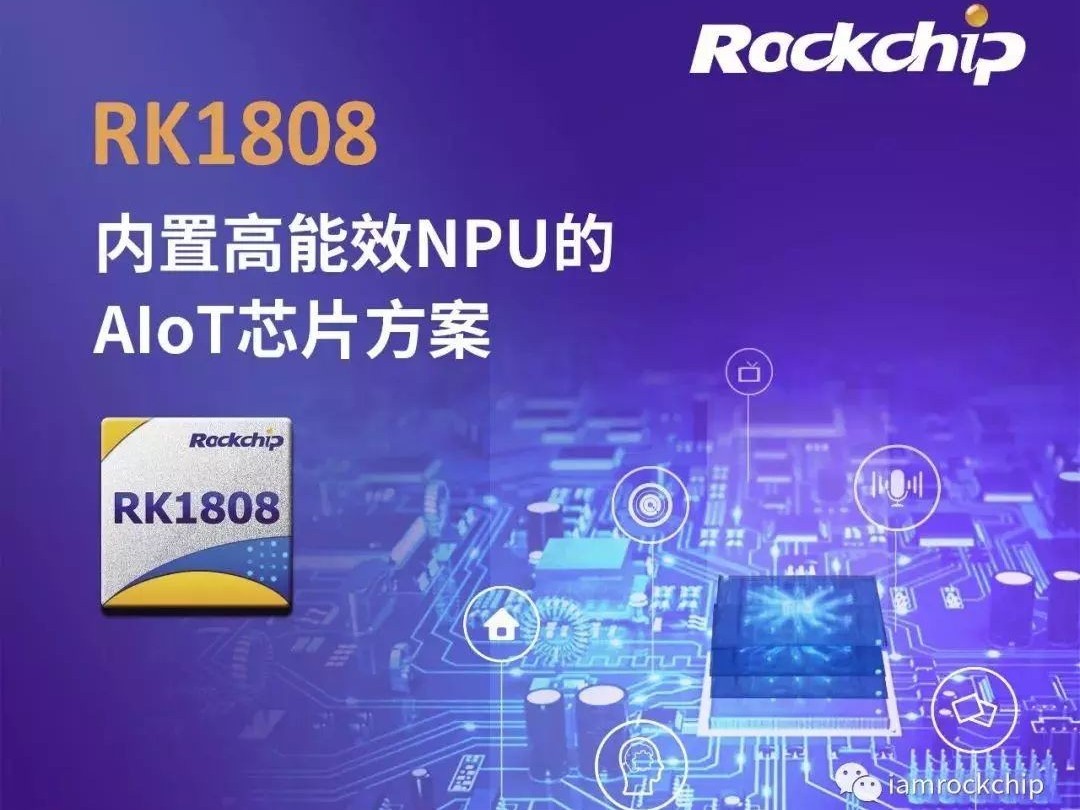 CES 2019：瑞芯微多款AI芯片方案引关注，大量落地案例成胜出关键