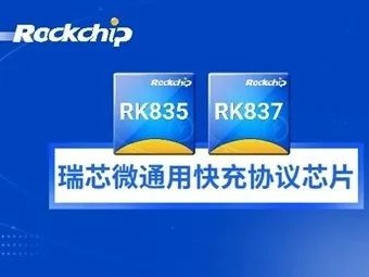 瑞芯微发布全新通用快充芯片：最高100W、可重复烧录10万次